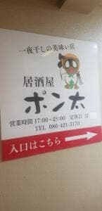 居酒屋 ポン太