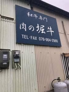 和牛専門 肉の堀牛