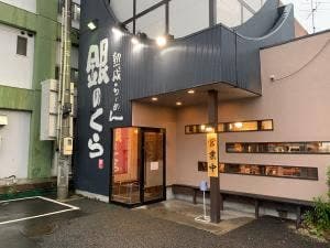 銀のくら 春日店