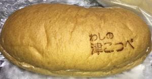 わしの津こっぺ