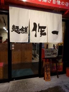 無化調鶏白湯ラーメン 麺舗 作一