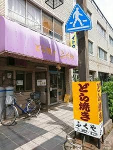 ふくや