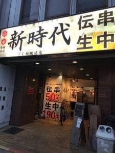 新時代 FC新瑞橋店