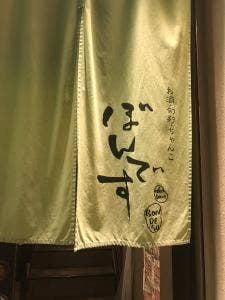 ぼんです