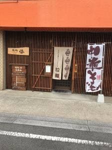 麺処 倭