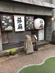 華味 蘇麻