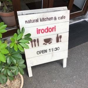 イロドリ
