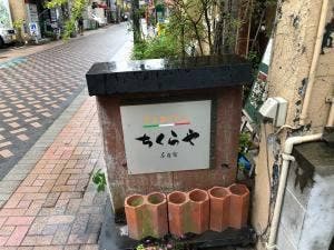 ちくらや