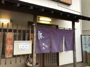 味処 康喜