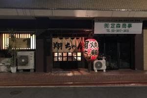 焼鳥翔ちゃん