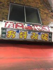 たこ焼き