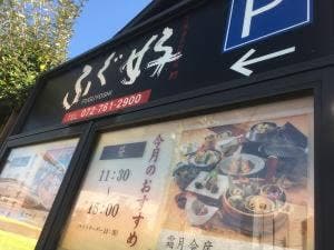 ふぐ好 池田店