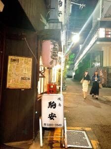 駒安