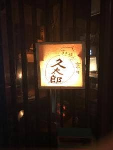 久太郎