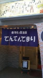 てんてんてまり