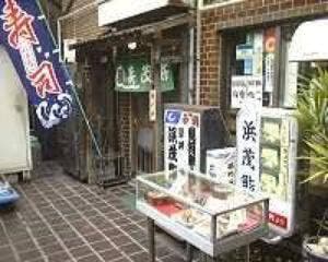築地浜茂鮨