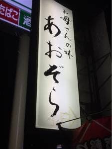 お母さんの味 あおぞら
