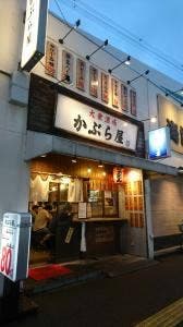 かぶら屋 綾瀬店