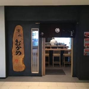 すし処 おかめ 立喰い