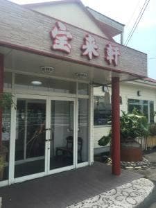 宝来軒 吉富支店