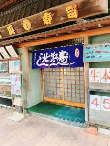 北浜寿司本店