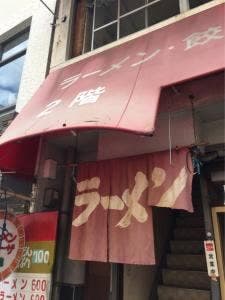 宝島ラーメン