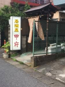 居酒屋甲府