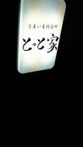 とっと家