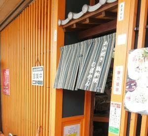 あみ焼き 鶏料理 のぼやん