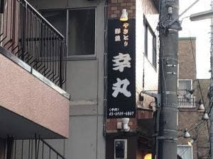 幸丸