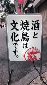 朝挽焼鳥 カワニシブロイラー
