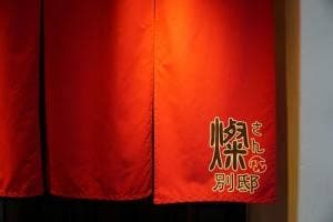 島豚・琉球牛 燦 別邸