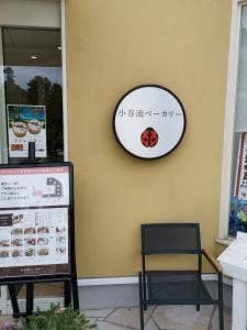 小谷流ベーカリー&カフェ