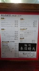 麺処 本日晴天