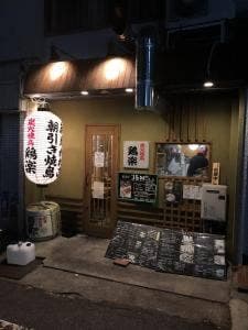 炭火焼鳥 鶏楽