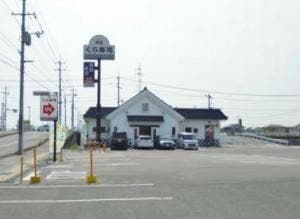くら寿司 福山駅家店