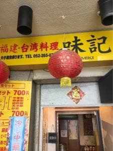 味記