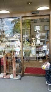 蔵六餅本舗 木村屋 鏑木店