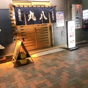 大衆割烹 丸八