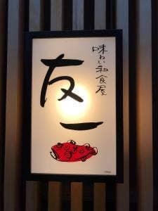友一