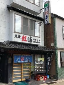 紅寿し
