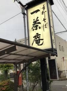一茶庵