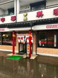 幸楽