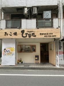たこ焼 ひなた