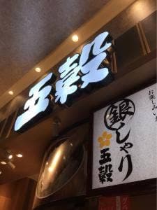 銀シャリ五穀 熊本嘉島店