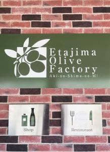 江田島オリーブファクトリー