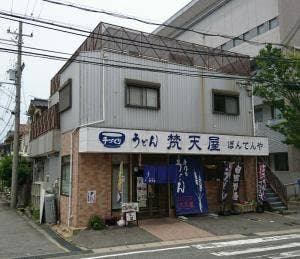 梵天屋