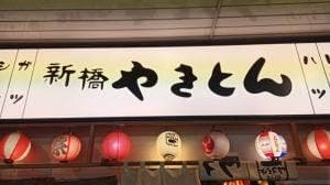 新橋やきとん 新習志野店