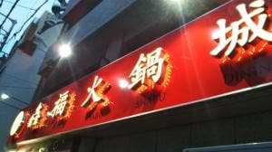 鑫福火鍋城