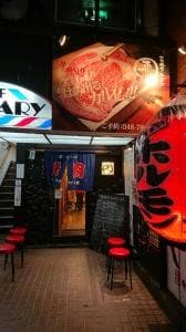 大阪焼肉・ホルモン ふたご 大宮店